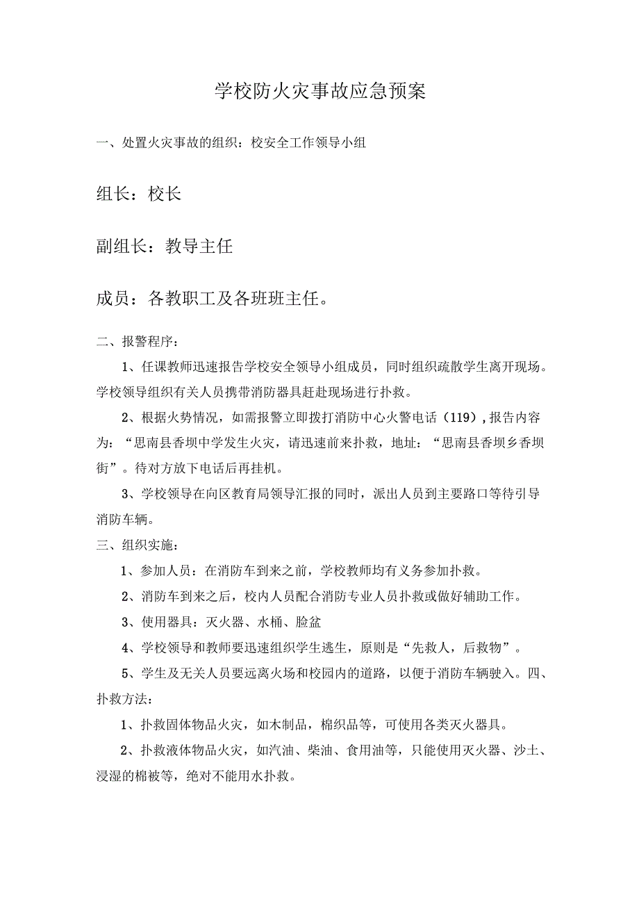 学校防火灾事故应急预案.docx_第1页