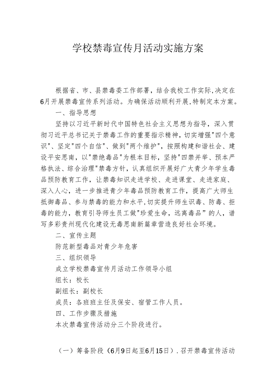 学校禁毒宣传月活动实施方案.docx_第1页