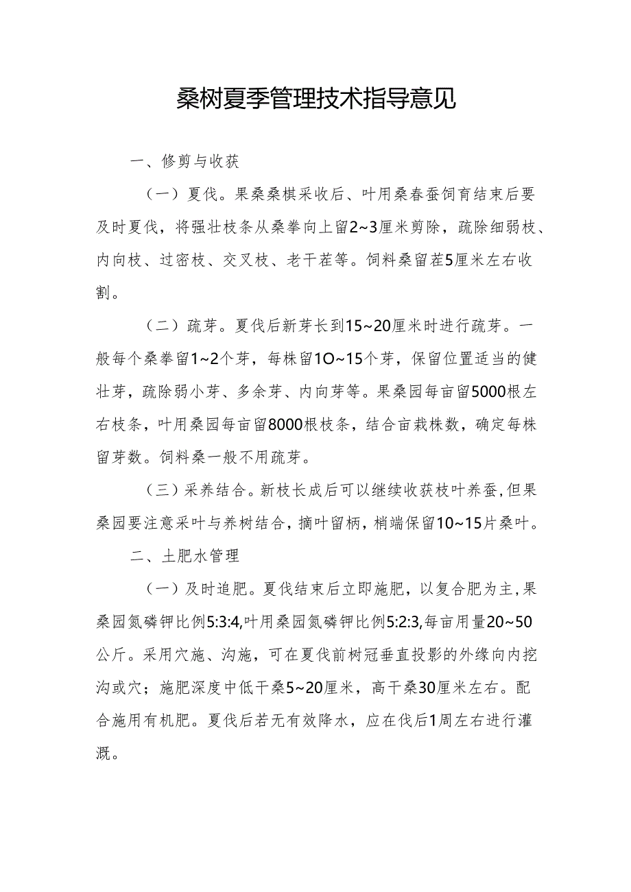 桑树夏季管理技术指导意见.docx_第1页