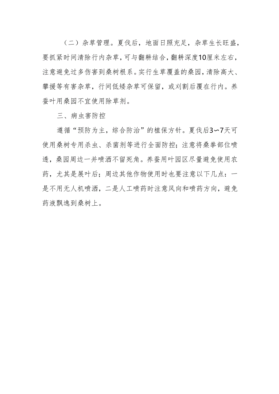 桑树夏季管理技术指导意见.docx_第2页