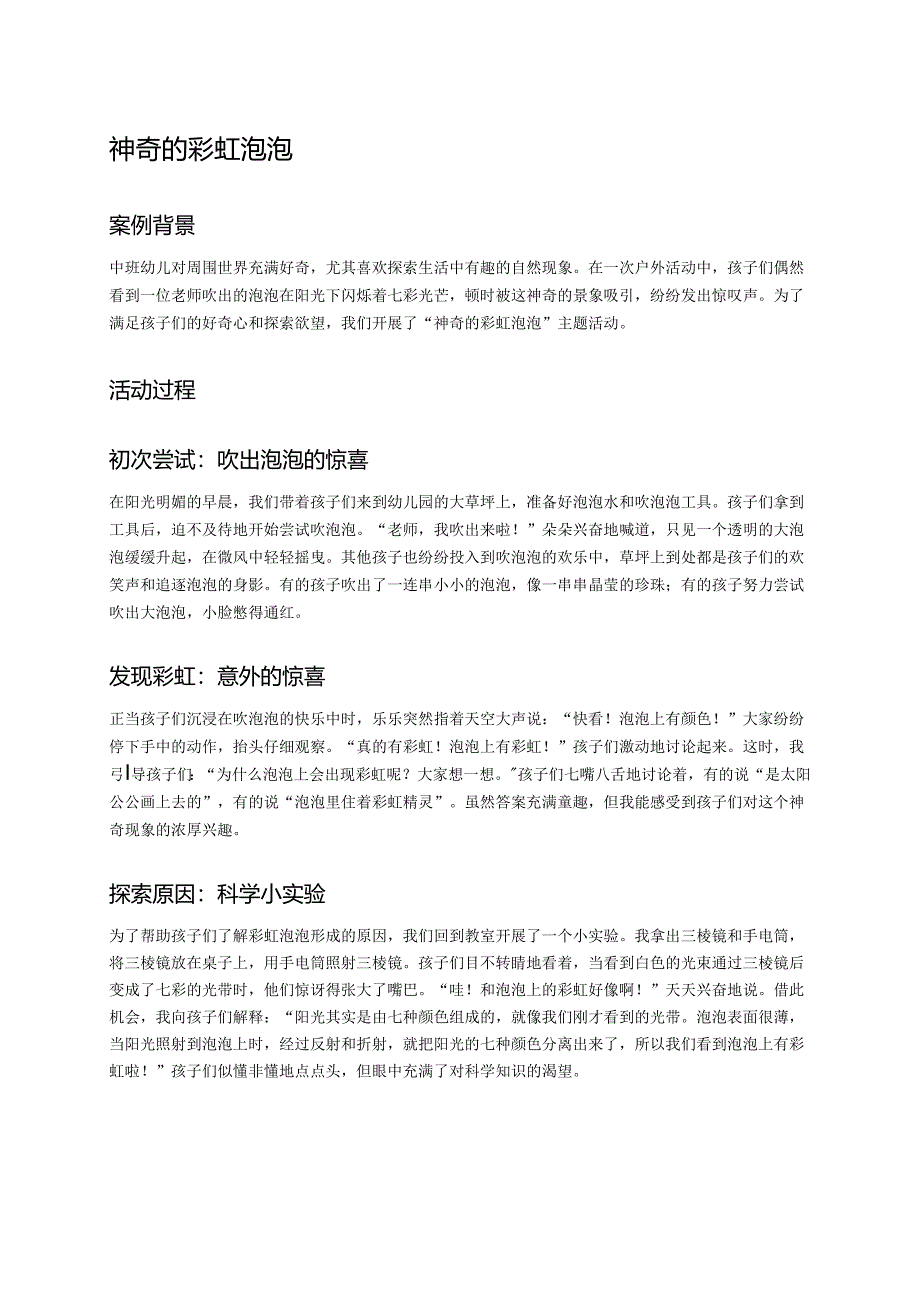 幼儿园中班案例-神奇的彩虹泡泡.docx_第1页