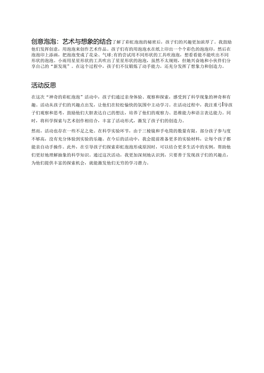 幼儿园中班案例-神奇的彩虹泡泡.docx_第2页