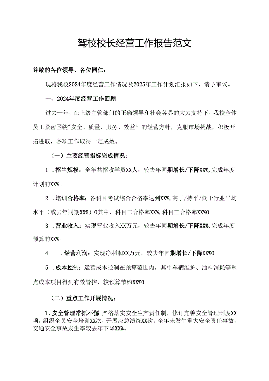 驾校校长经营工作报告范文.docx_第1页