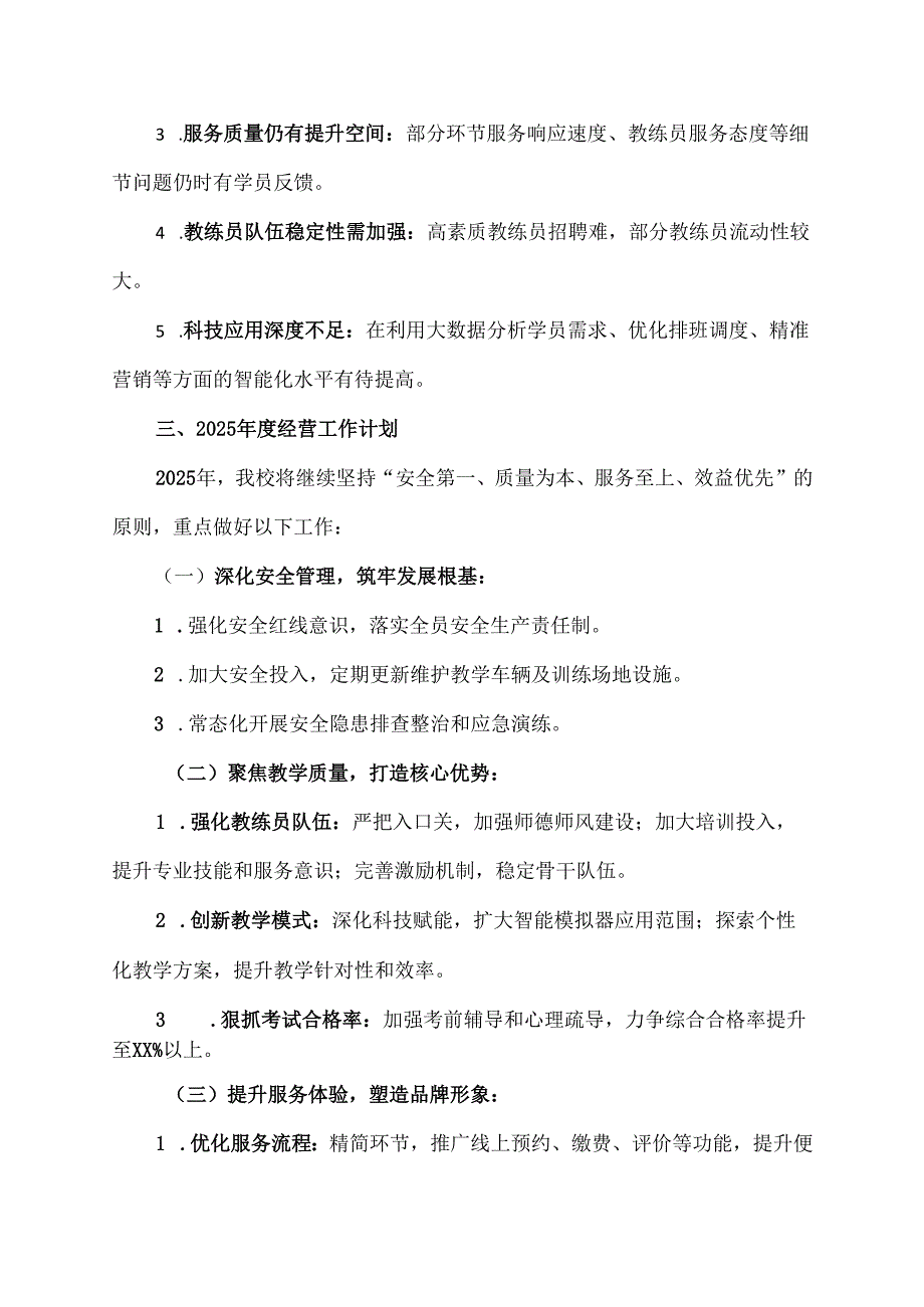 驾校校长经营工作报告范文.docx_第3页