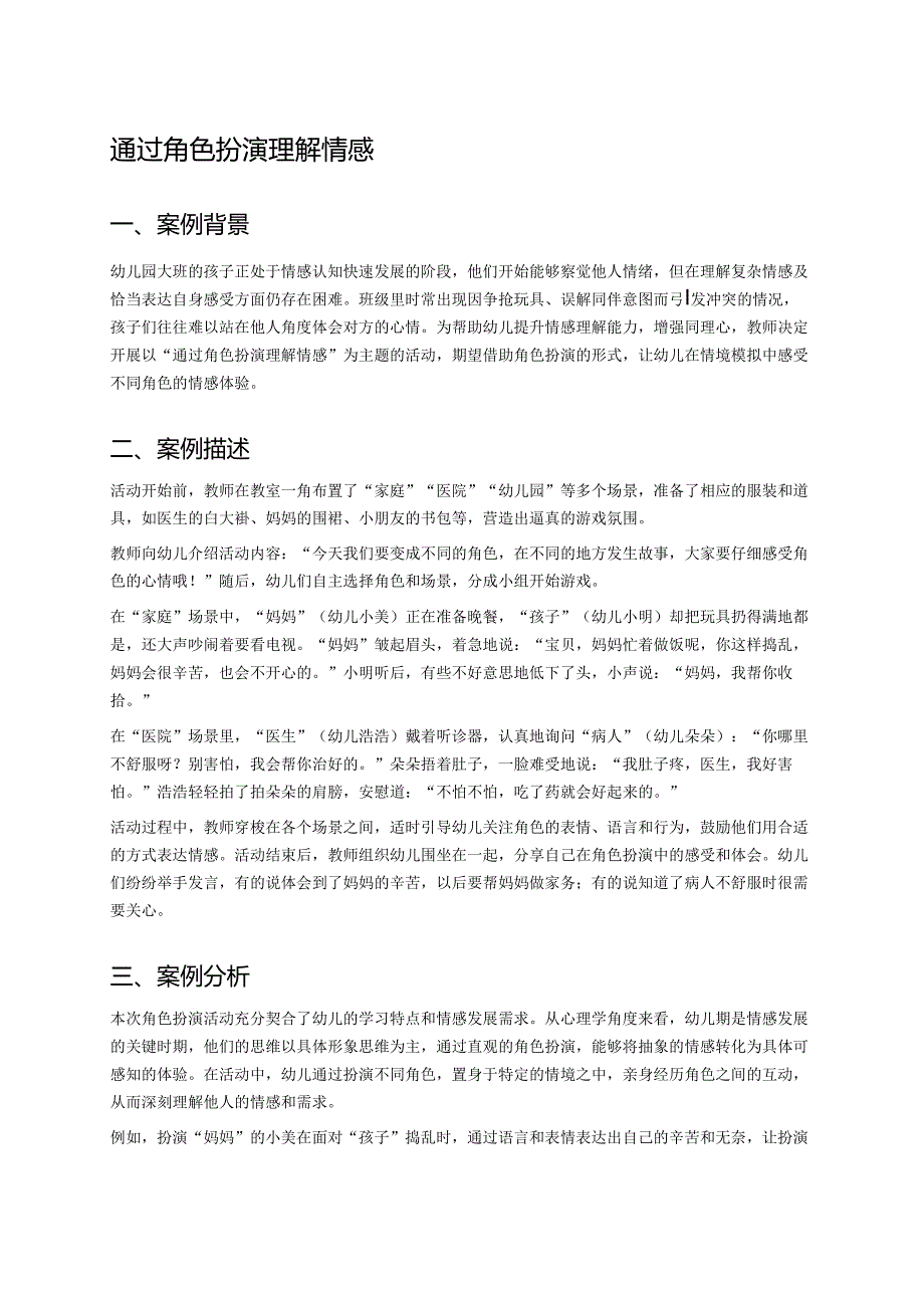 幼儿园中班案例-通过角色扮演理解情感.docx_第1页