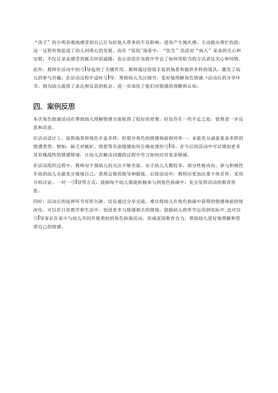 幼儿园中班案例-通过角色扮演理解情感.docx_第2页