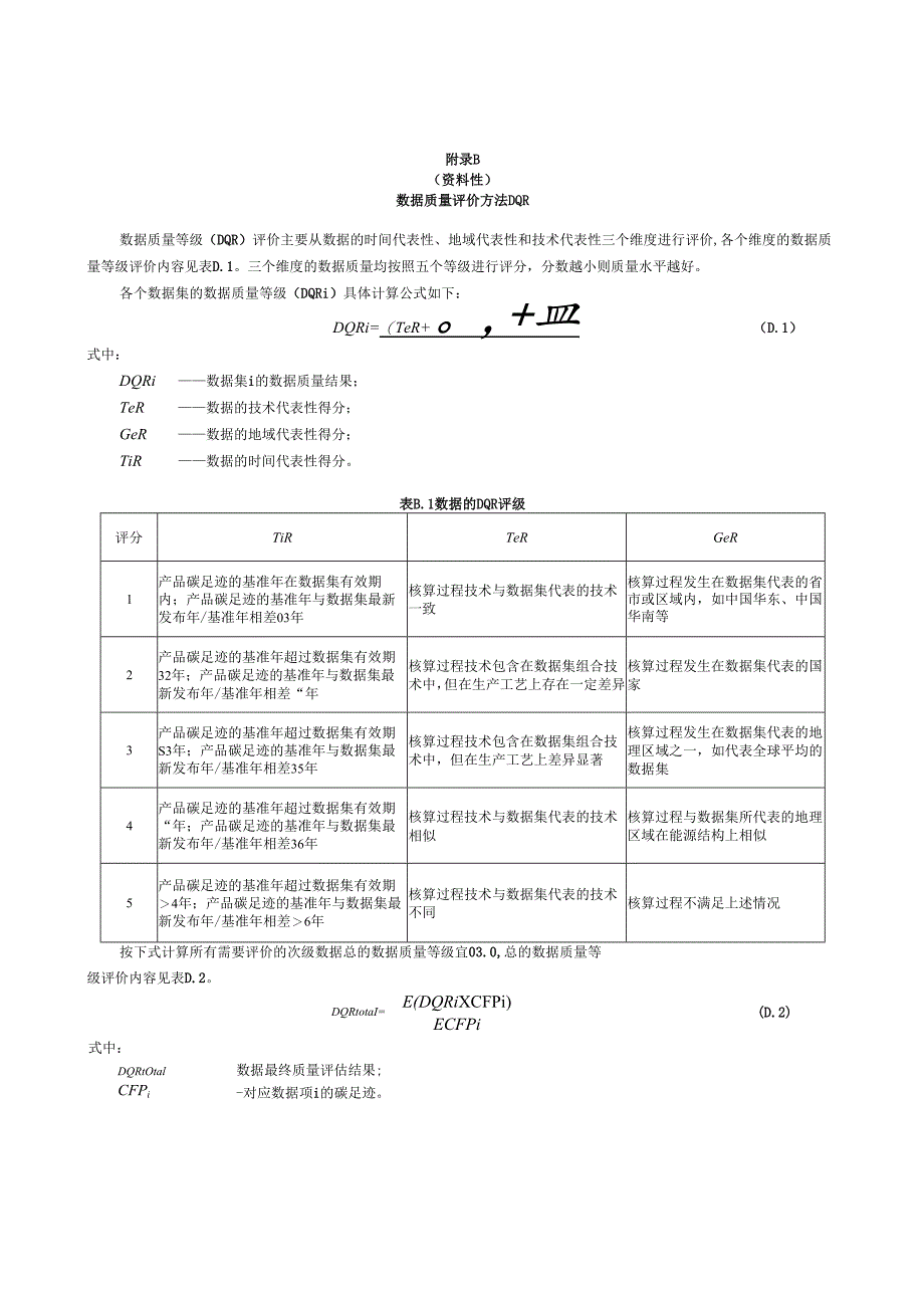 钢结构产品碳足迹核算报告模板、相关参数的推荐值.docx_第2页