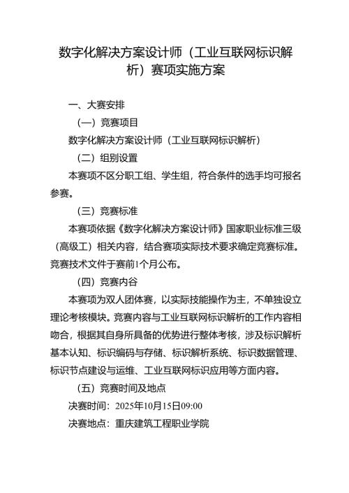 重庆市第三届人工智能和工业互联网职业技能竞赛-数字化解决方案设计师（工业互联网标识解析）赛项实施方案.docx