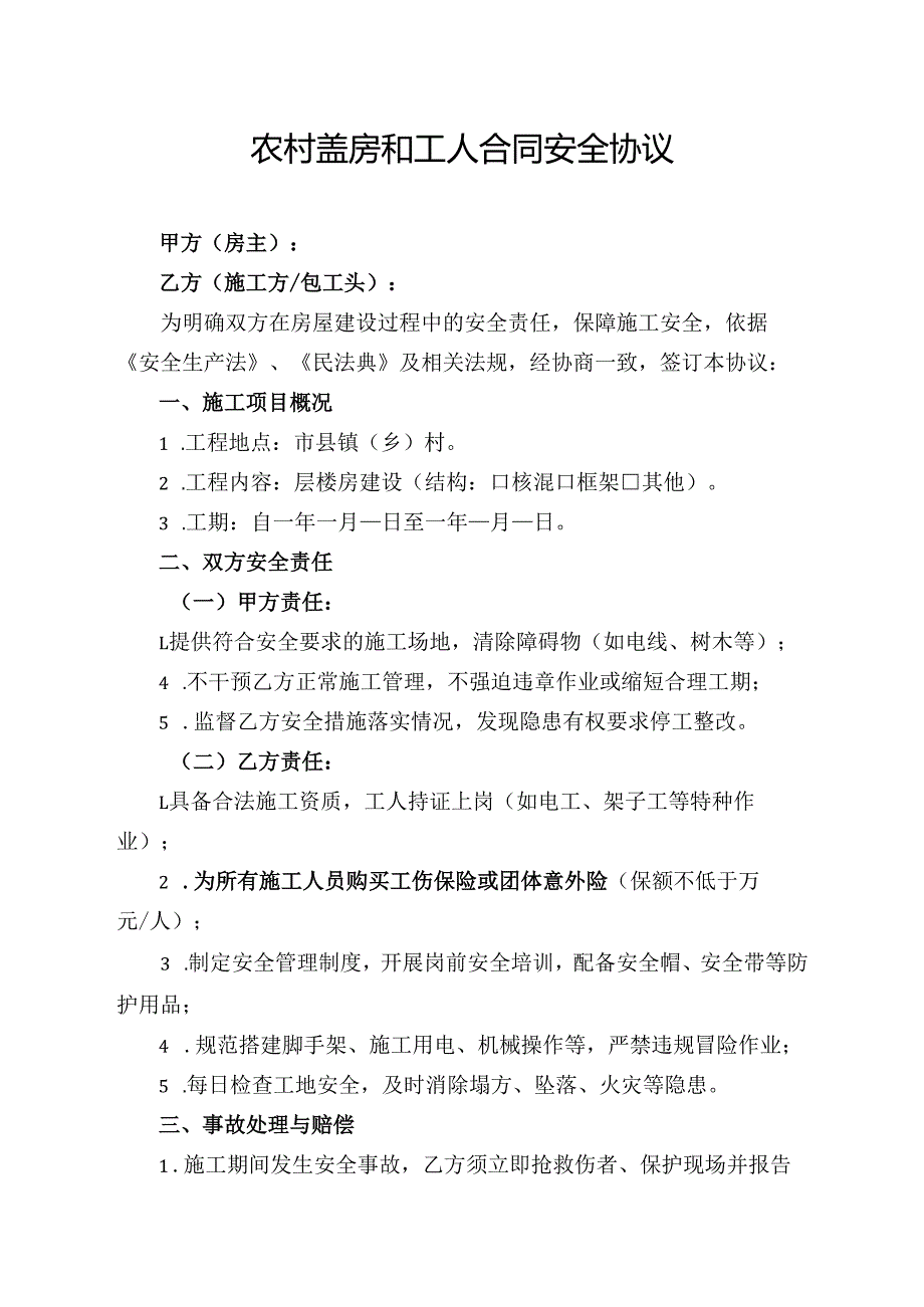 农村盖房和工人合同安全协议.docx_第1页