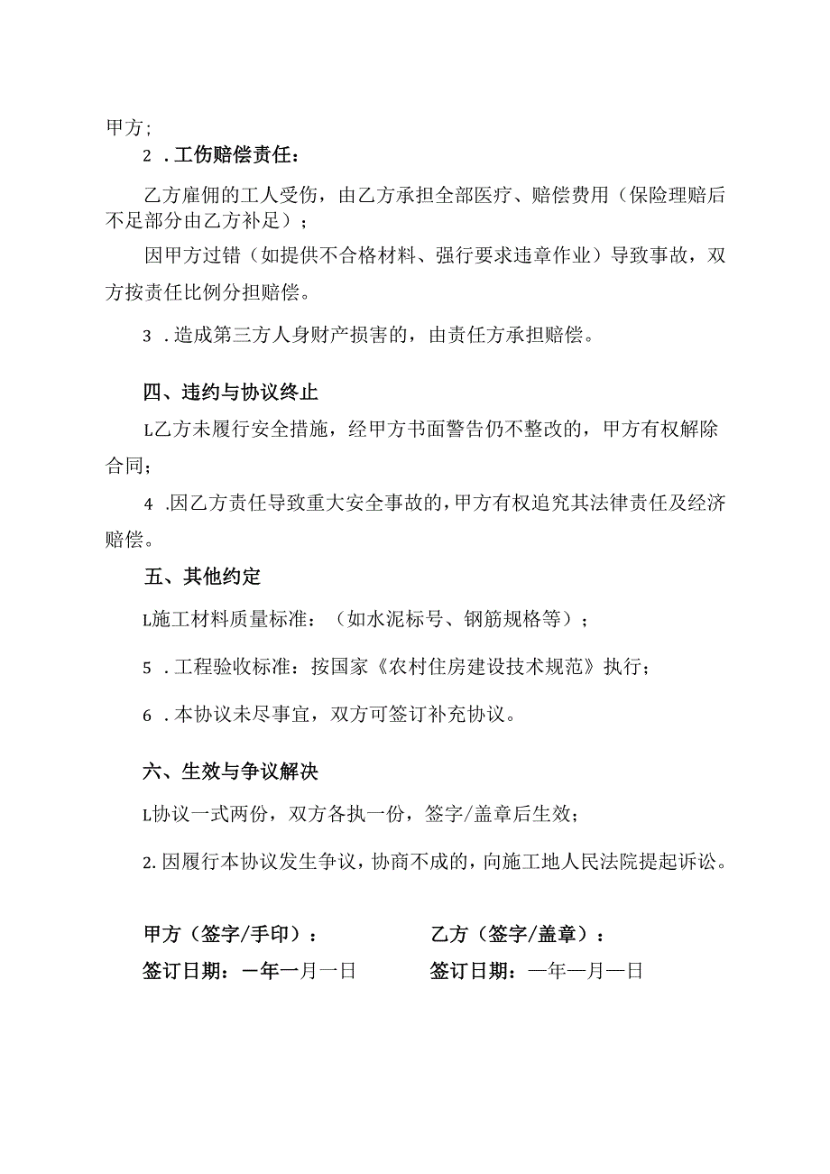 农村盖房和工人合同安全协议.docx_第2页