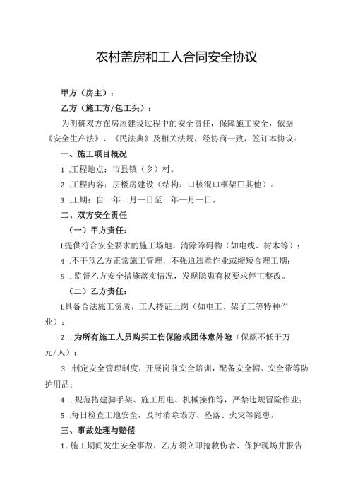 农村盖房和工人合同安全协议.docx
