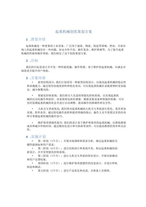 起重机械创优策划方案.docx