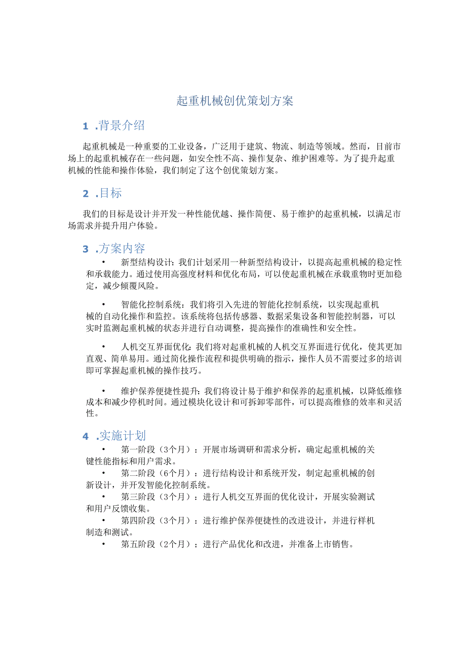 起重机械创优策划方案.docx_第1页