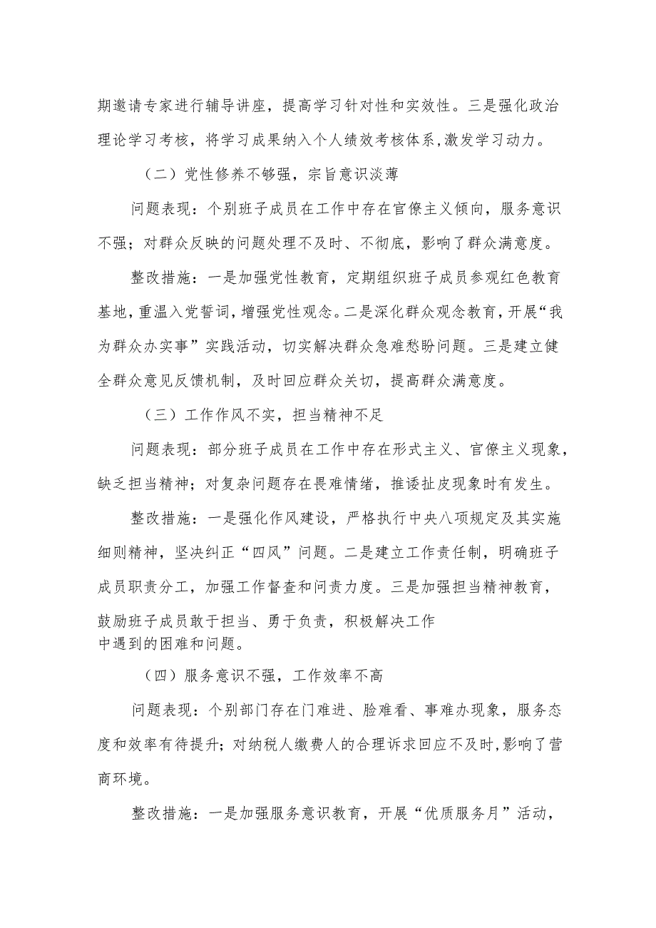 某市税务局领导班子2025年学习教育集中整治对照检查及整改措施汇报材料4.docx_第2页