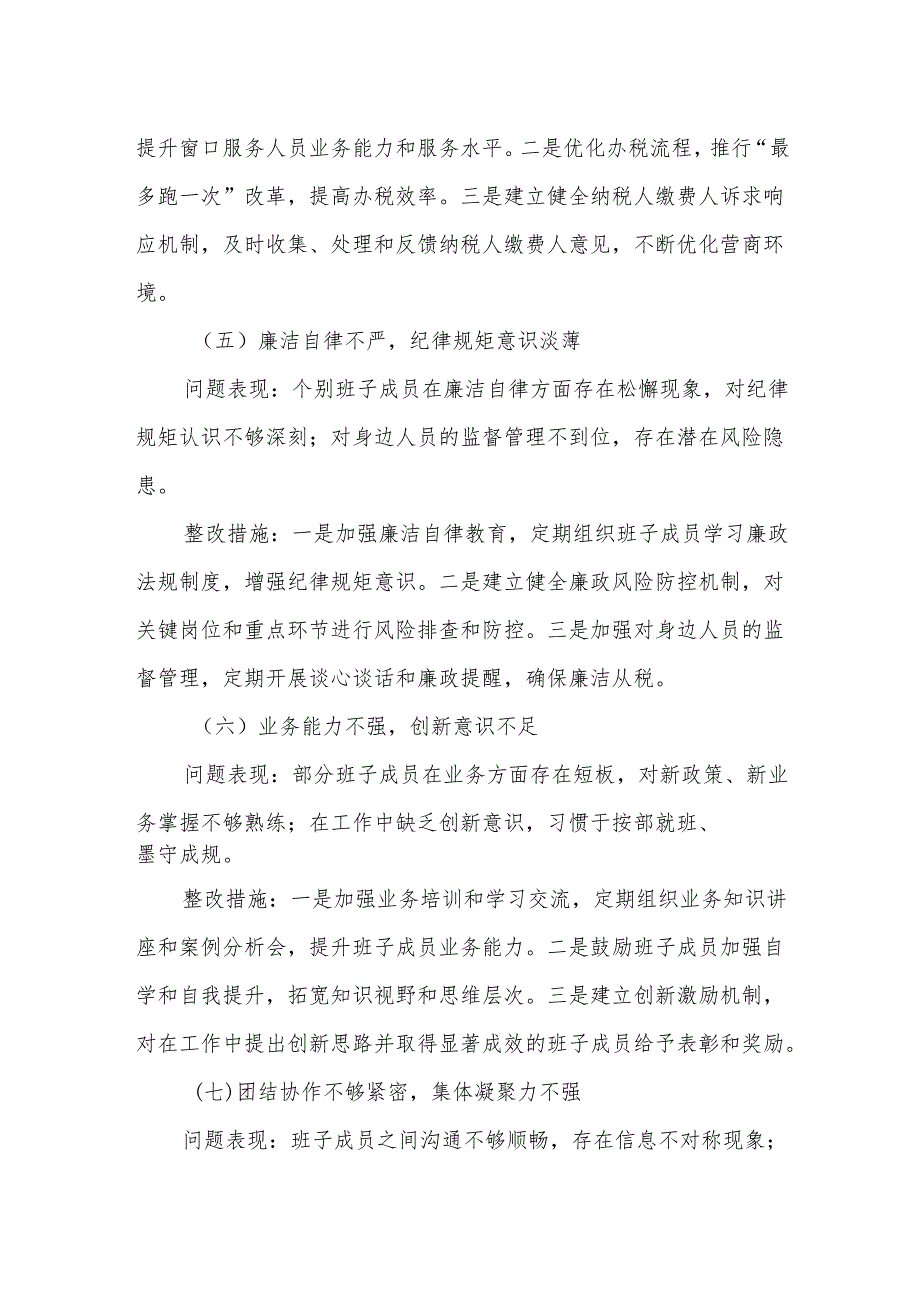 某市税务局领导班子2025年学习教育集中整治对照检查及整改措施汇报材料4.docx_第3页