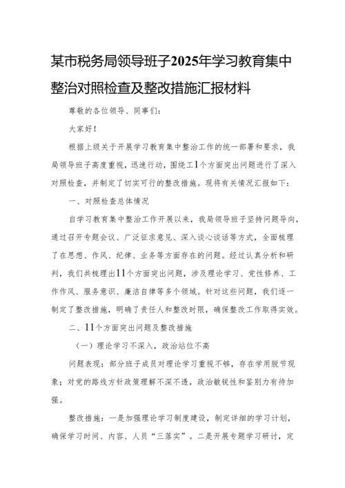 某市税务局领导班子2025年学习教育集中整治对照检查及整改措施汇报材料4.docx