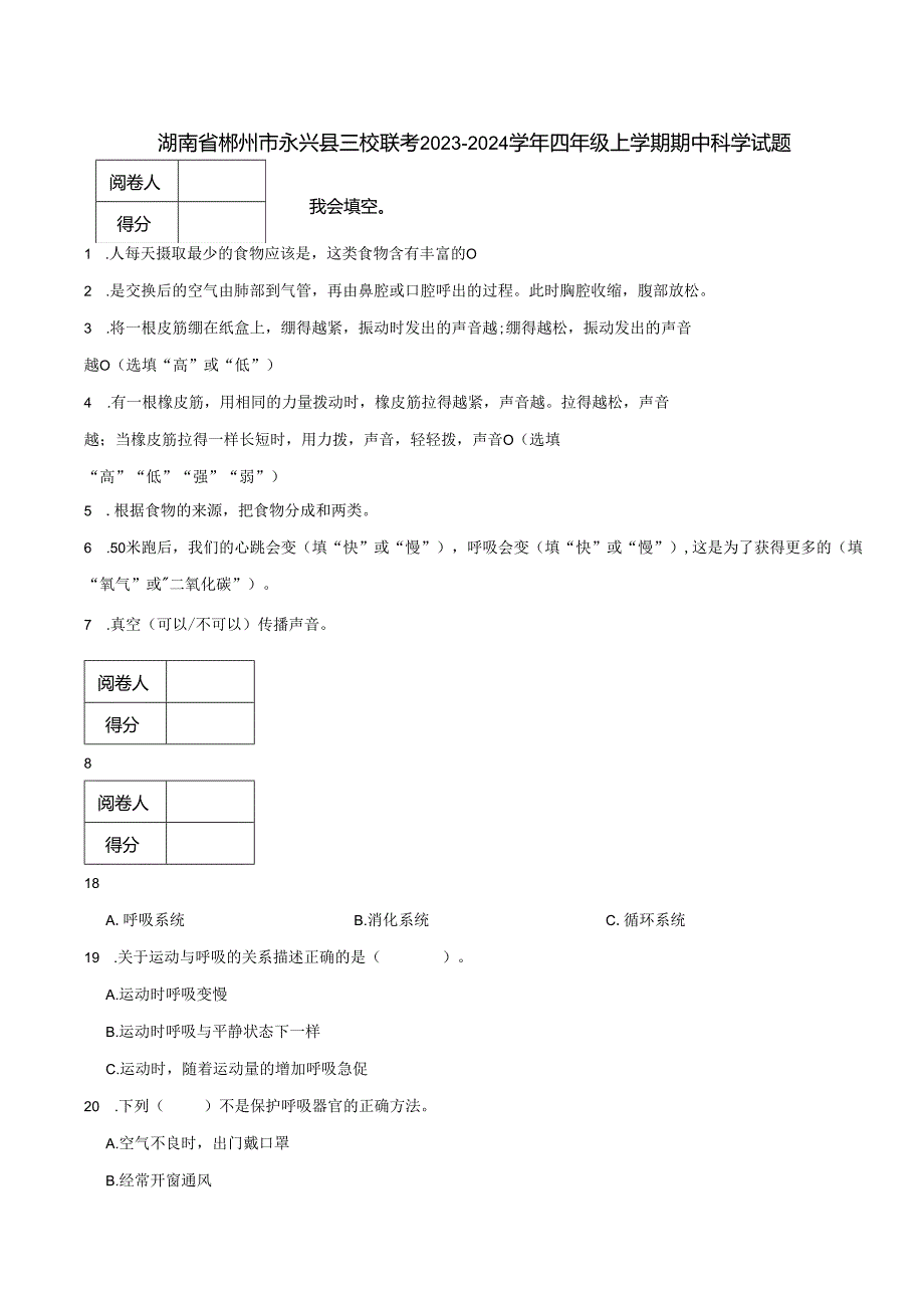 湖南省郴州市永兴县三校联考2023-2024学年四年级上学期期中科学试题.docx_第1页