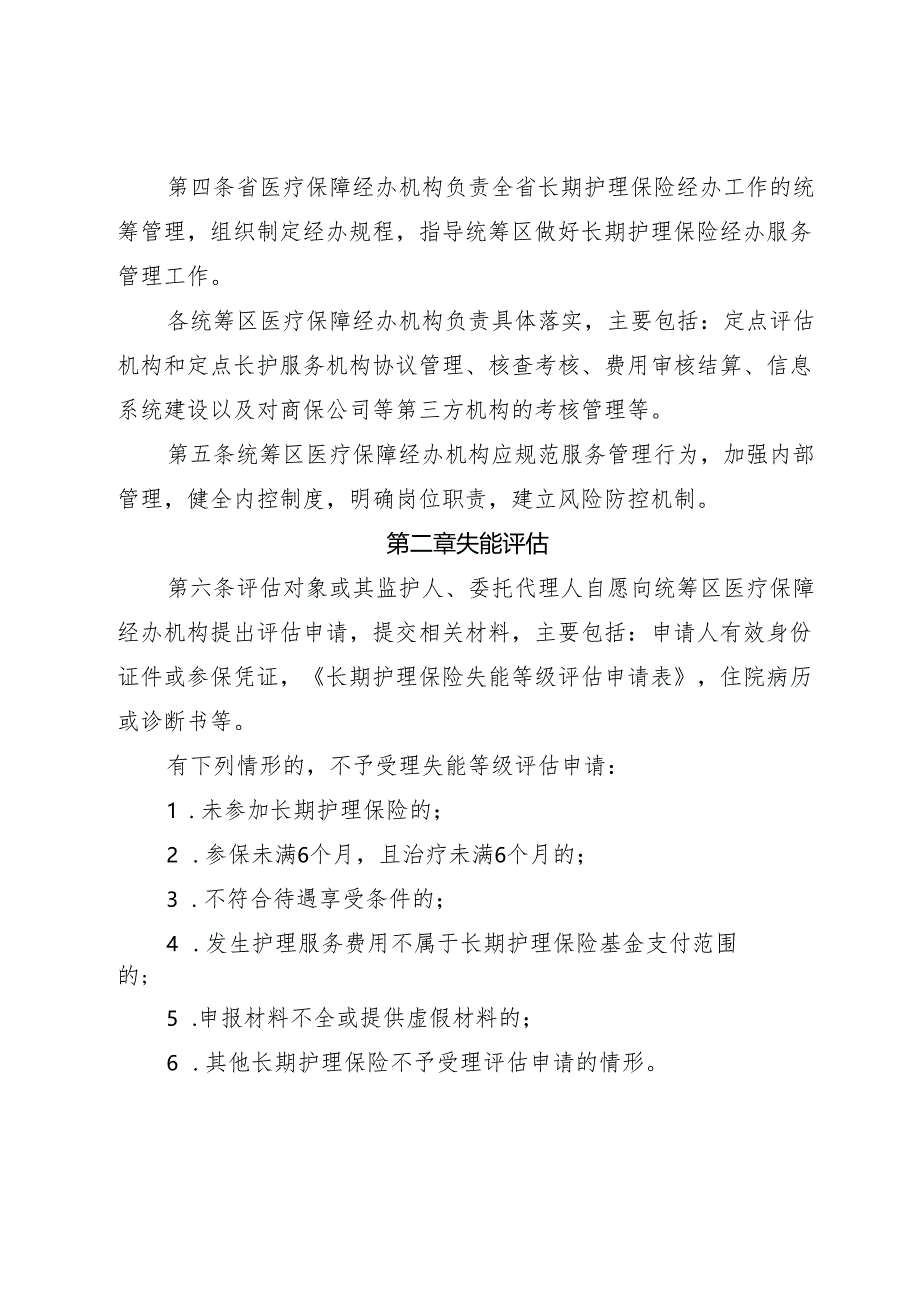 黑龙江省长期护理保险经办规程（试行）（征.docx_第2页