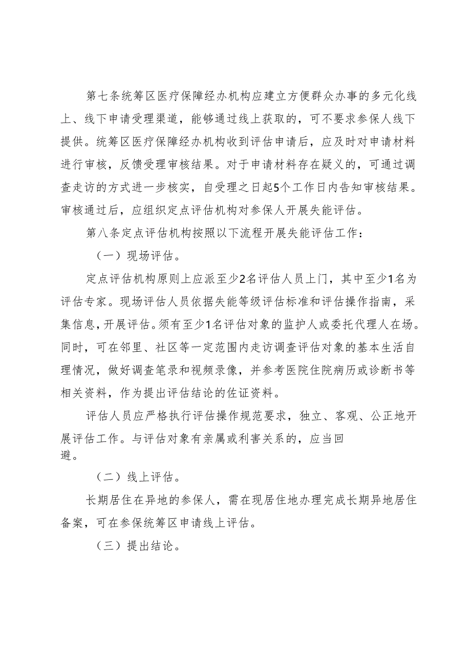 黑龙江省长期护理保险经办规程（试行）（征.docx_第3页