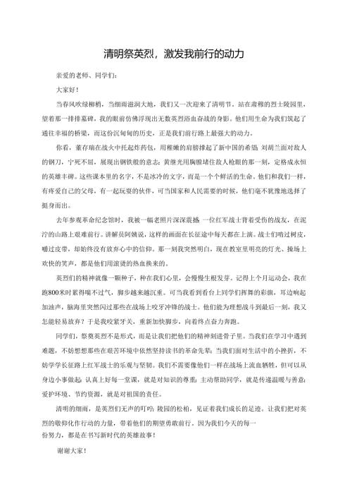 清明祭英烈激发我前行的动力--演讲稿.docx