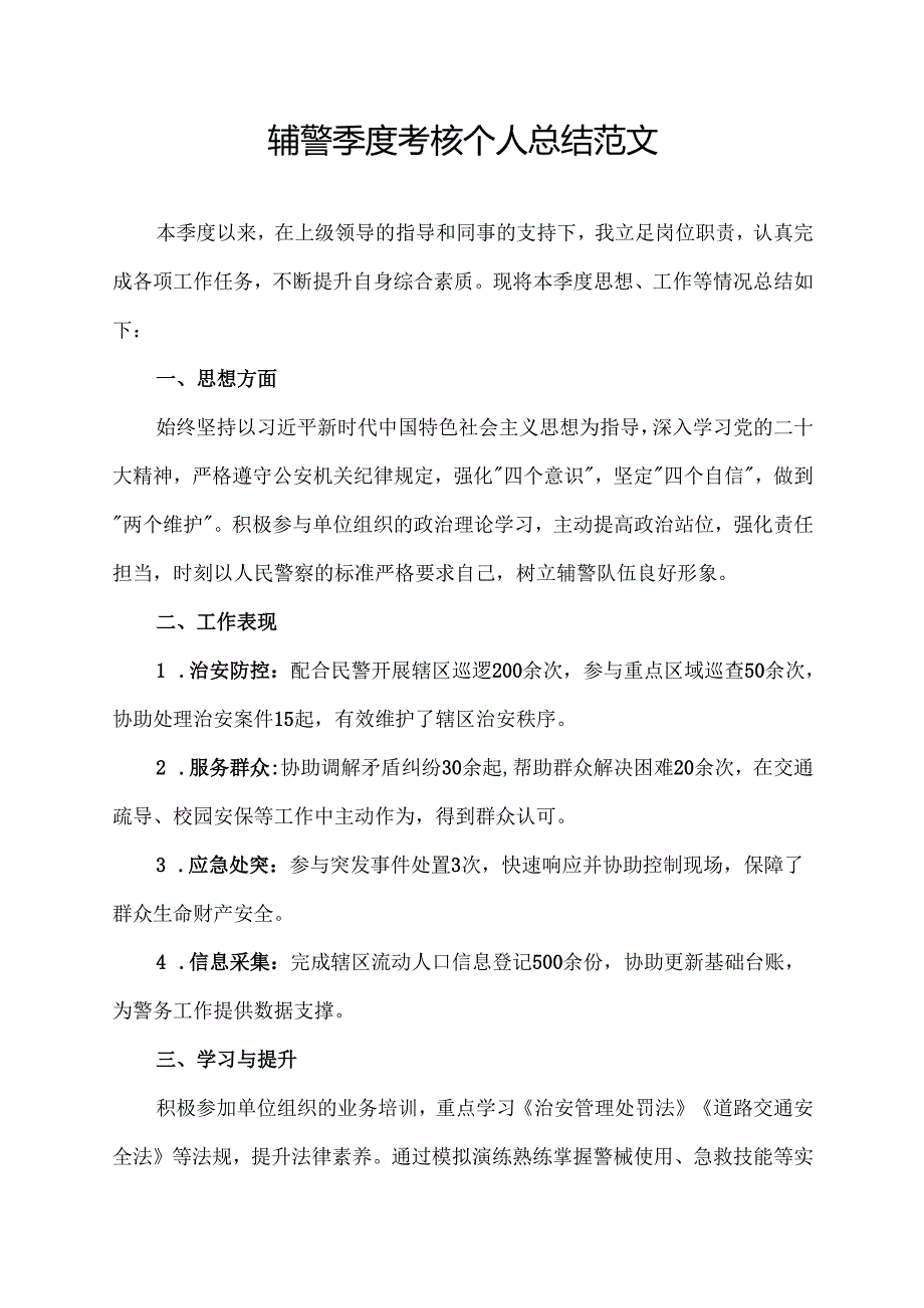 辅警季度考核个人总结范文.docx_第1页