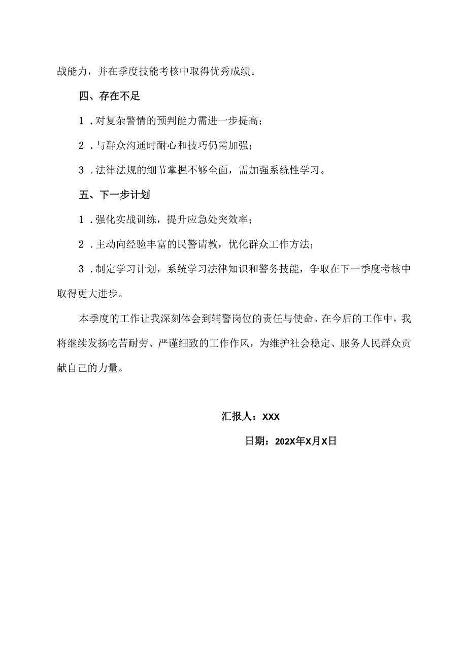 辅警季度考核个人总结范文.docx_第2页