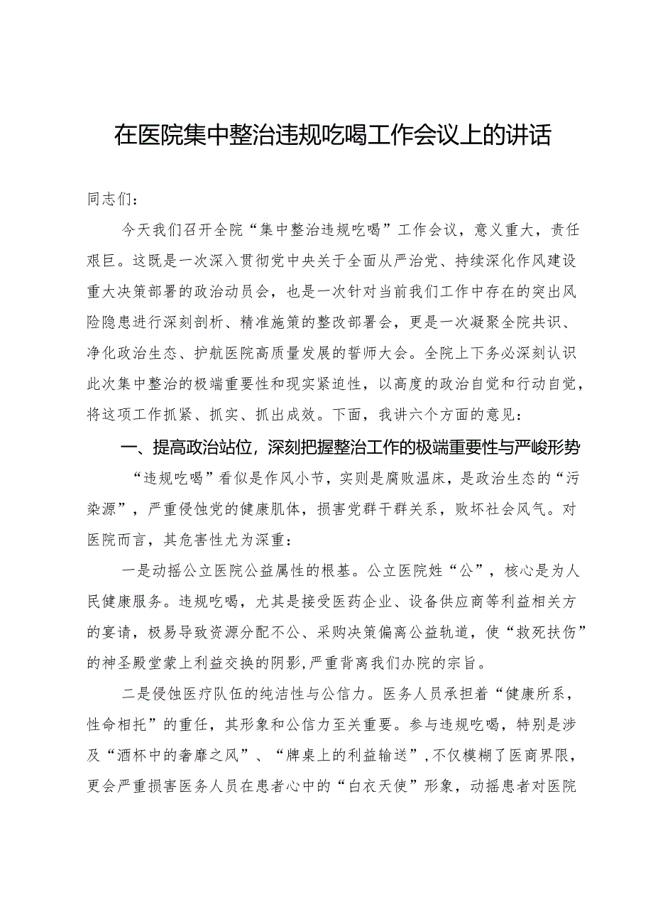 在医院集中整治违规吃喝工作会议上的讲话.docx_第1页