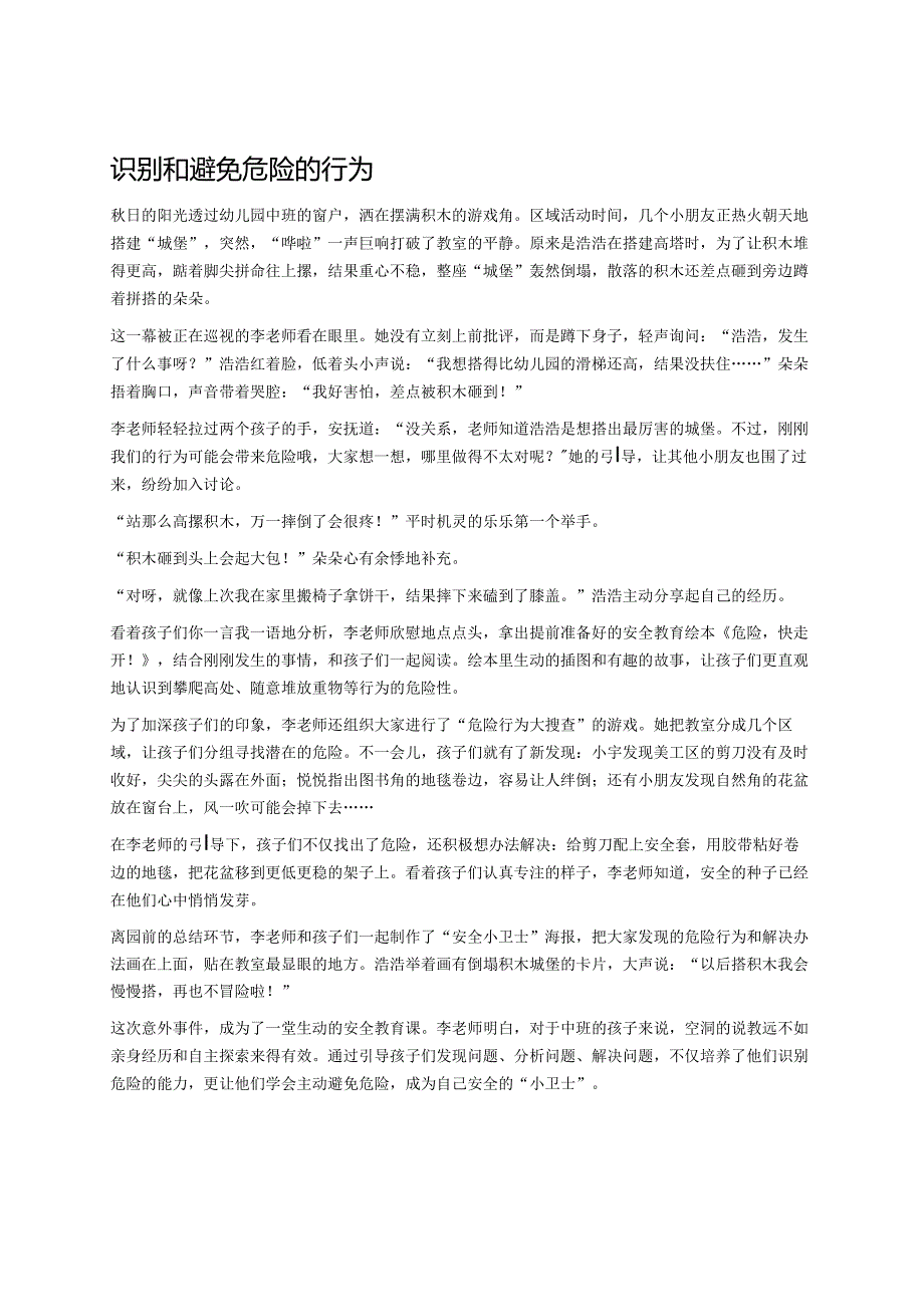 幼儿园中班案例-识别和避免危险的行为.docx_第1页