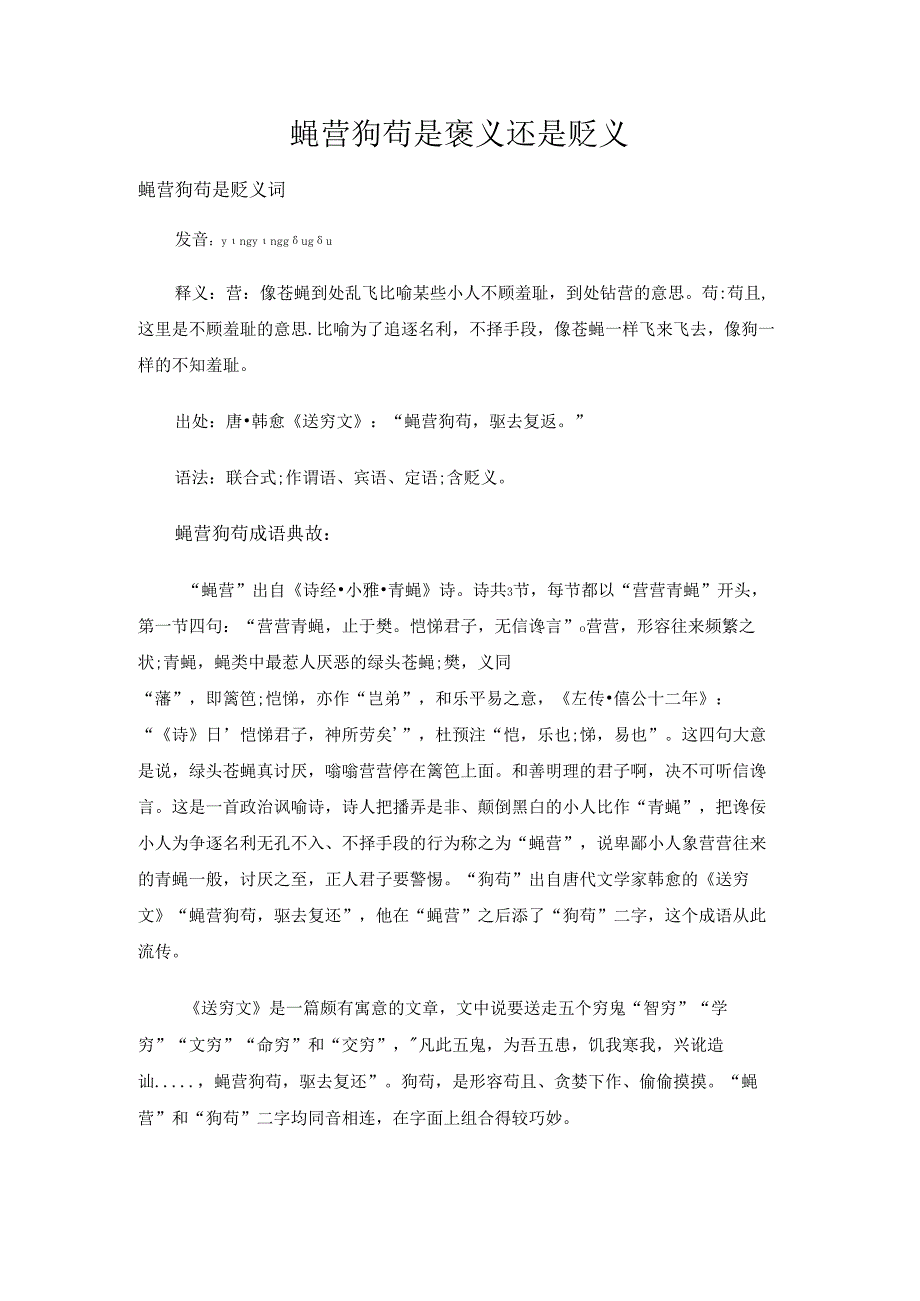 蝇营狗苟是褒义还是贬义.docx_第1页