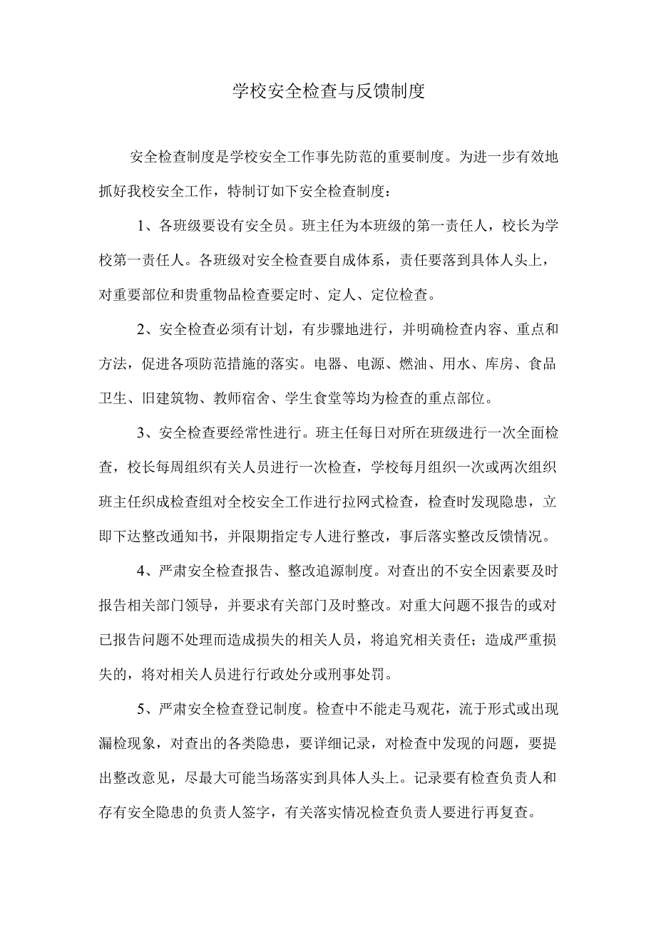 学校安全检查与反馈制度.docx_第1页