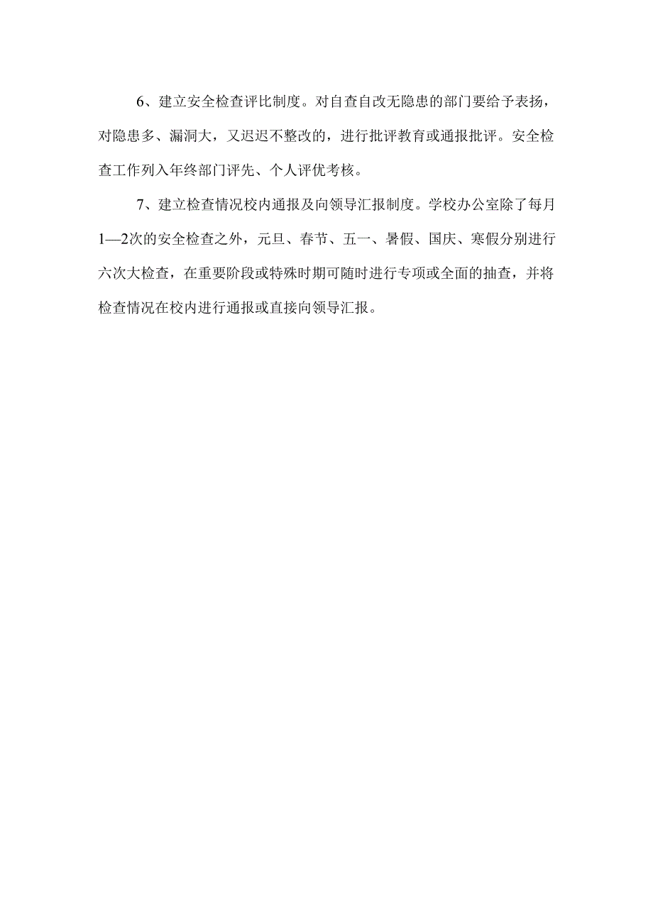学校安全检查与反馈制度.docx_第2页
