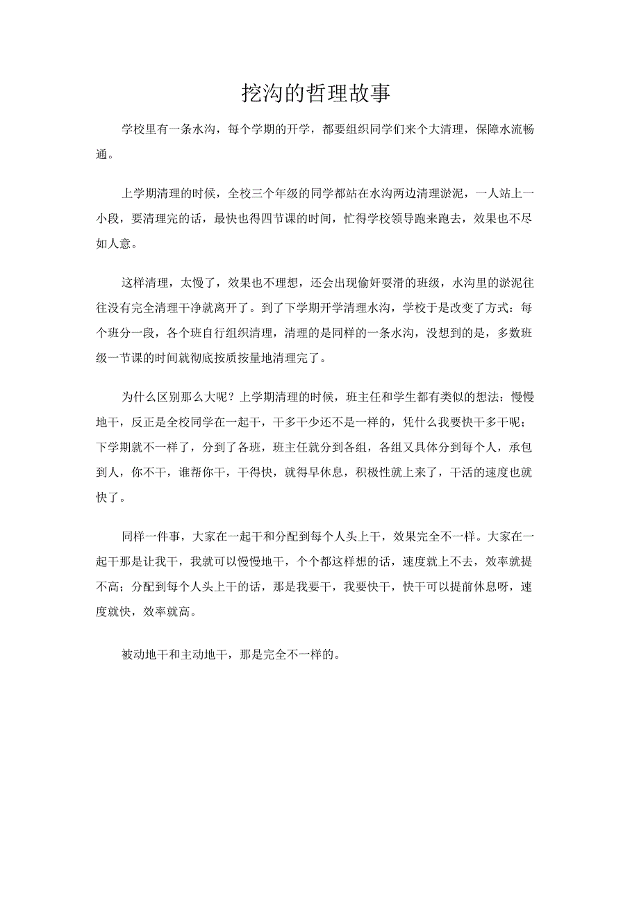 挖沟的哲理故事.docx_第1页