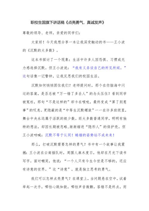 职校生国旗下讲话稿《点亮勇气真诚发声》.docx