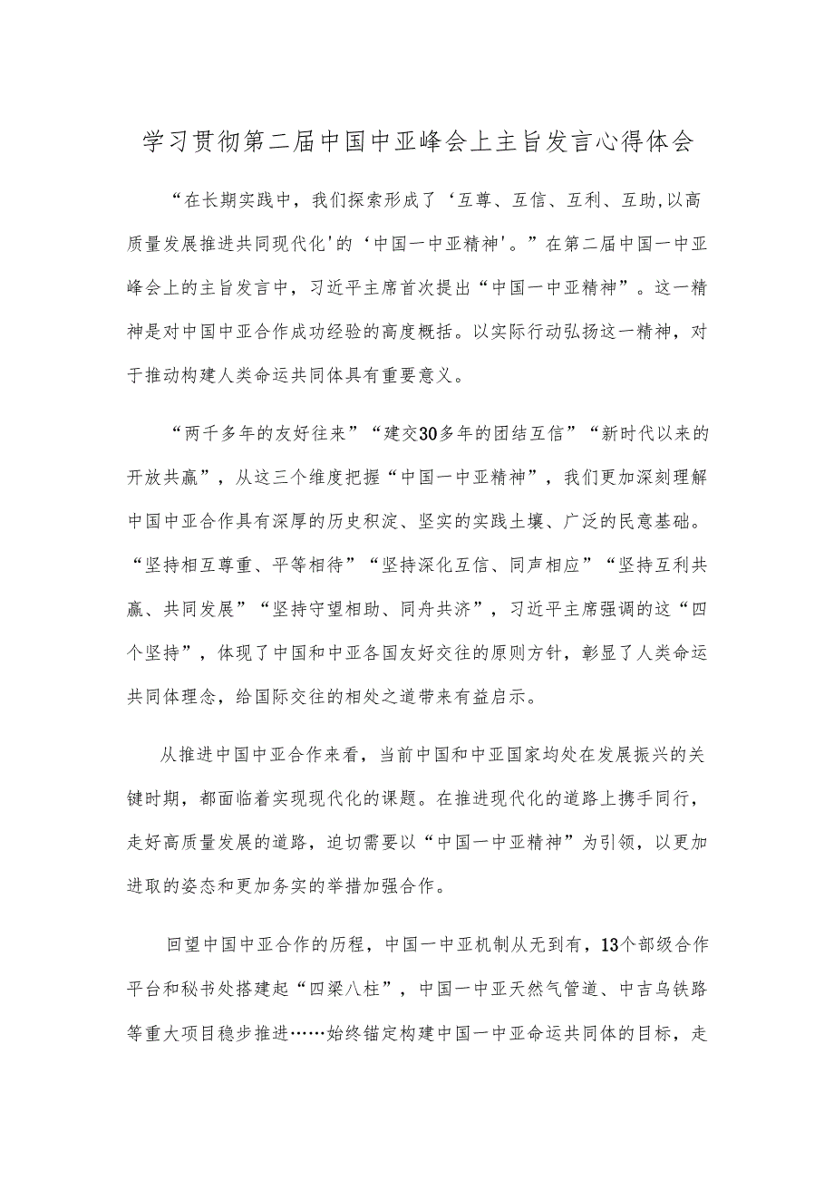 学习贯彻第二届中国中亚峰会上主旨发言心得体会.docx_第1页
