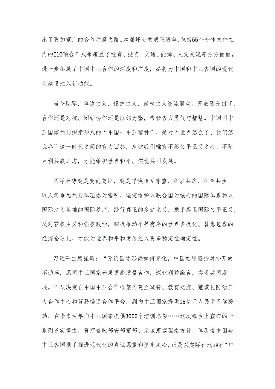 学习贯彻第二届中国中亚峰会上主旨发言心得体会.docx_第2页