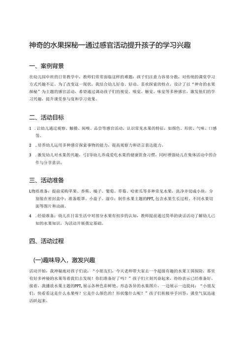 幼儿园中班案例-神奇的水果探秘——通过感官活动提升孩子的学习兴趣.docx