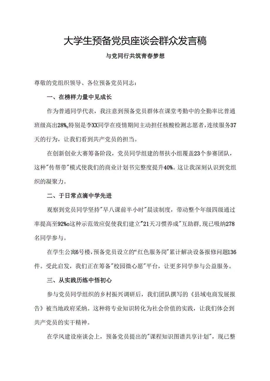 大学生预备党员座谈会群众发言稿.docx_第1页