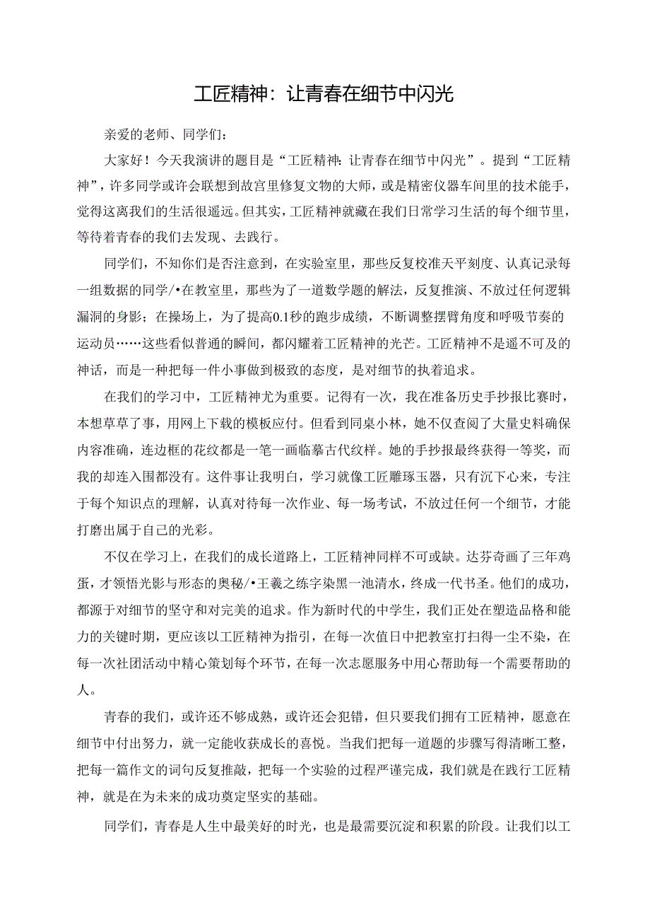 工匠精神：让青春在细节中闪光演讲稿.docx_第1页