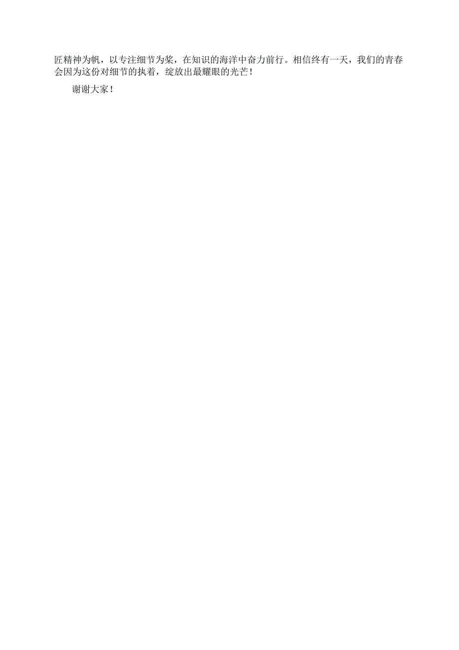 工匠精神：让青春在细节中闪光演讲稿.docx_第2页