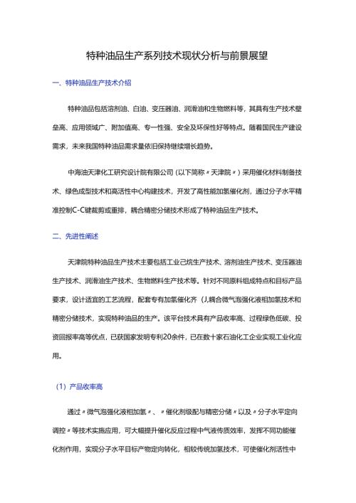 特种油品生产系列技术现状分析与前景展望.docx