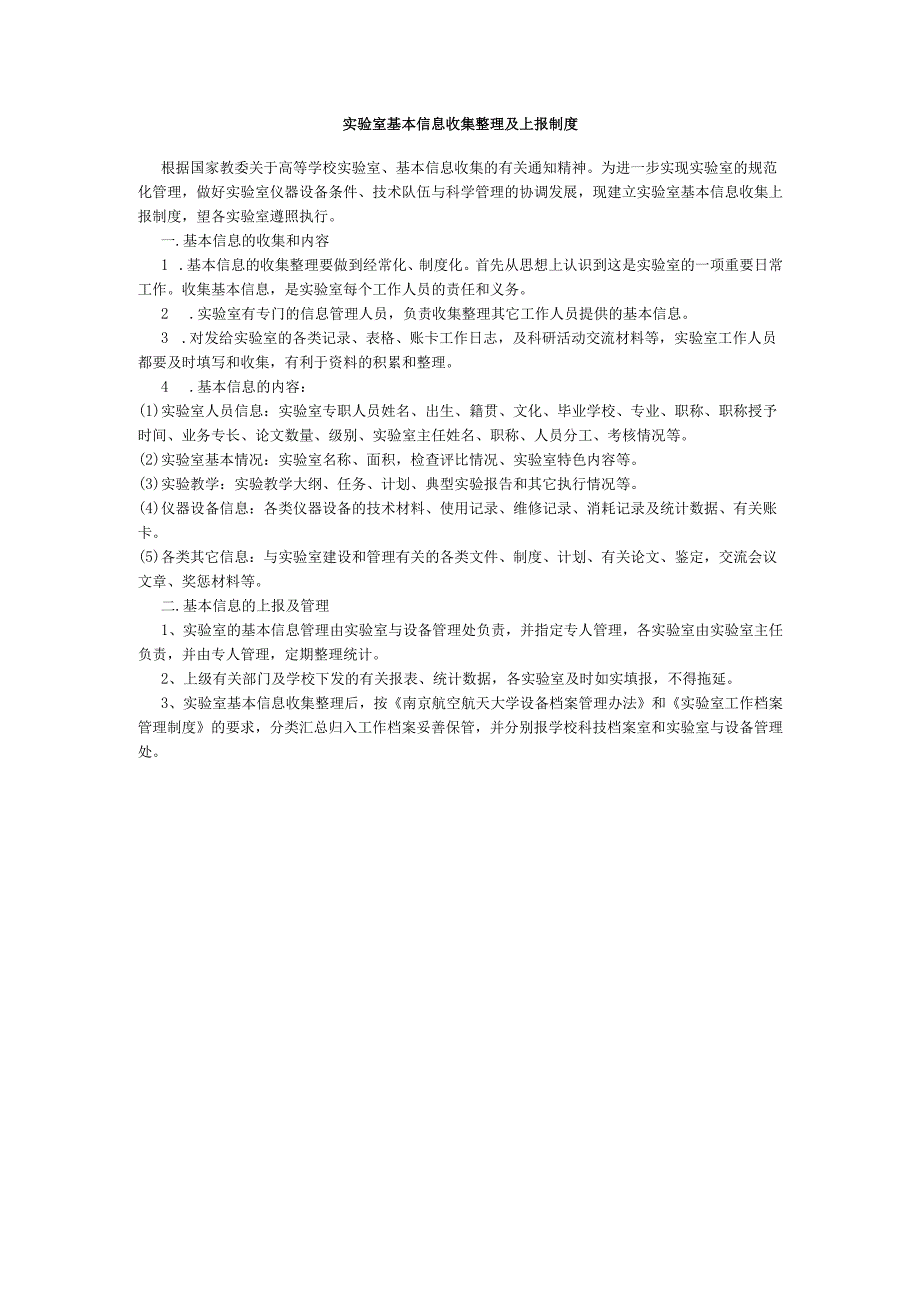 实验室基本信息收集整理及上报制度.docx_第1页
