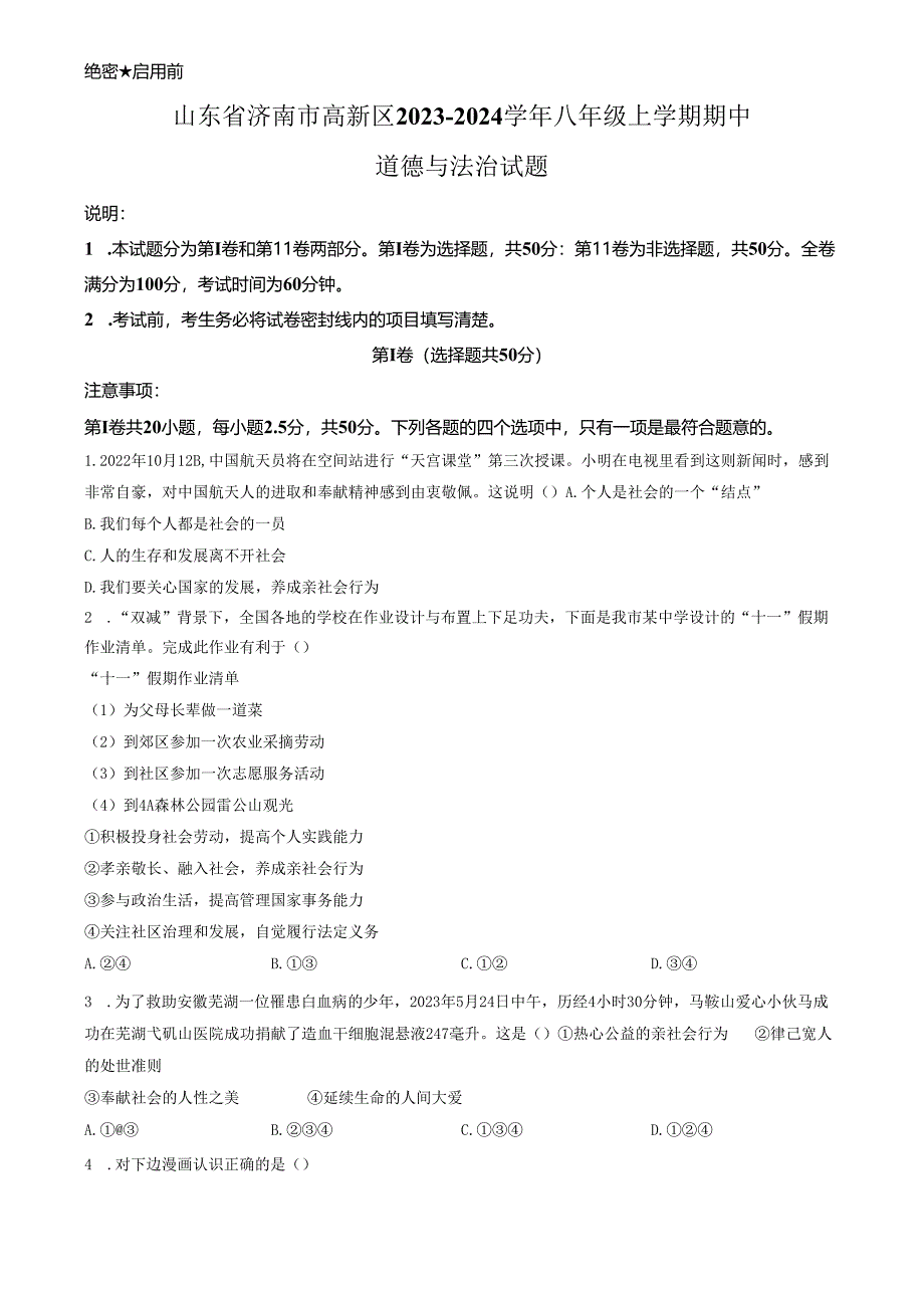 精品解析：山东省济南市高新区2023-2024学年八年级上学期期中道德与法治试题（原卷版）.docx_第1页