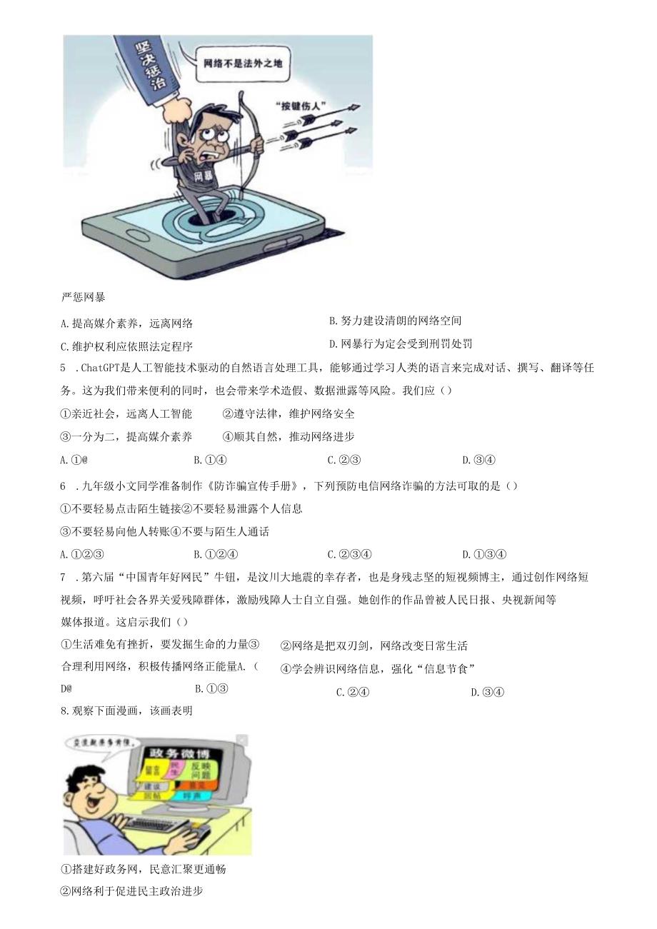 精品解析：山东省济南市高新区2023-2024学年八年级上学期期中道德与法治试题（原卷版）.docx_第2页