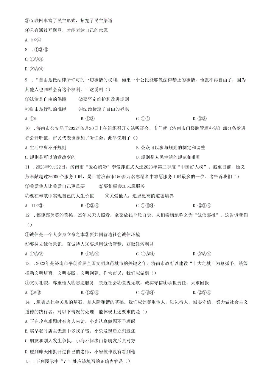 精品解析：山东省济南市高新区2023-2024学年八年级上学期期中道德与法治试题（原卷版）.docx_第3页