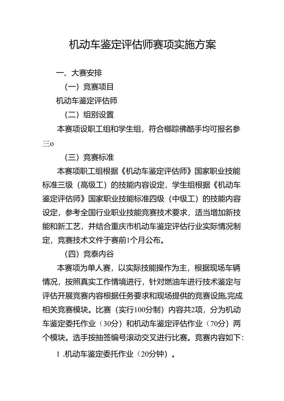 重庆市第三届汽车服务业职业技能竞赛机动车鉴定评估师赛项实施方案.docx_第1页