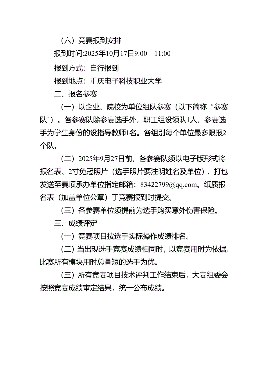 重庆市第三届汽车服务业职业技能竞赛机动车鉴定评估师赛项实施方案.docx_第3页