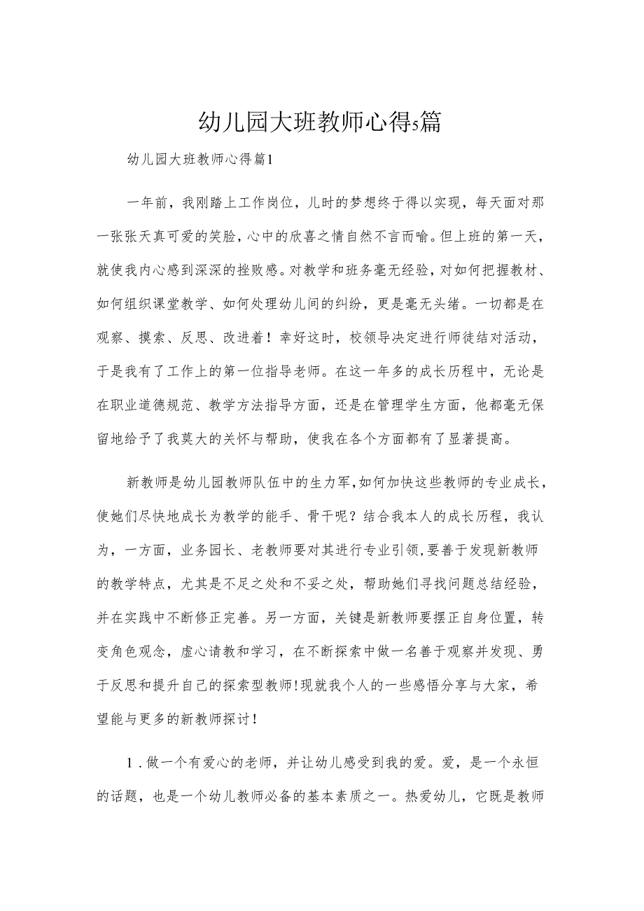 幼儿园大班教师心得5篇.docx_第1页