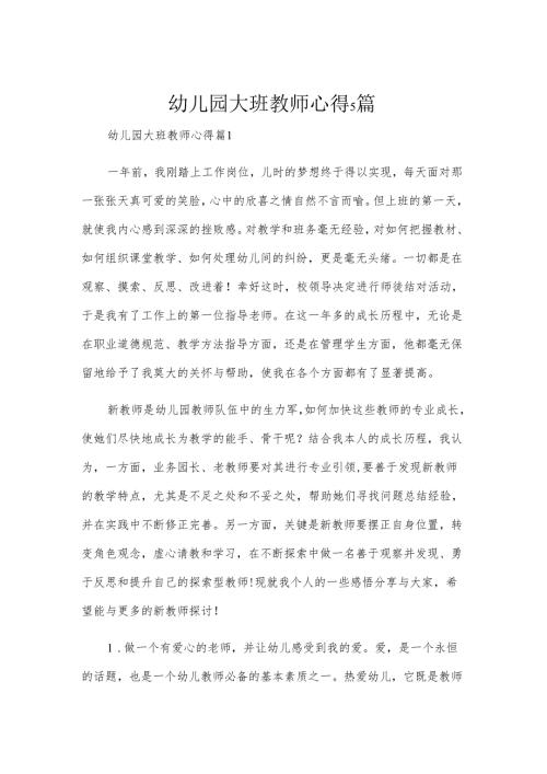 幼儿园大班教师心得5篇.docx