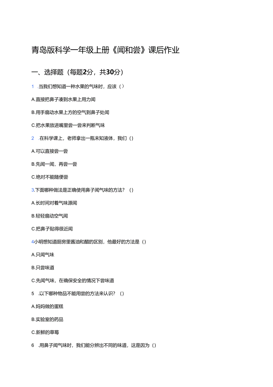 青岛版科学一年级上册《闻和尝》课后作业.docx_第1页