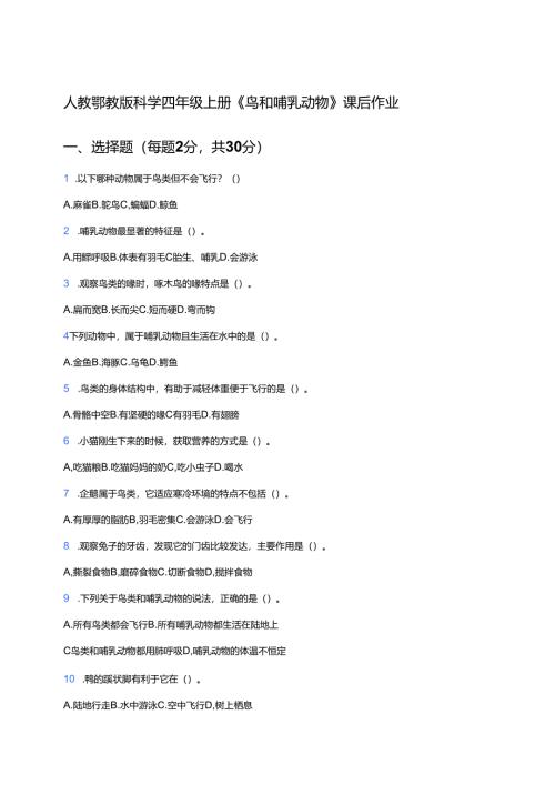 人教鄂教版科学四年级上册《鸟和哺乳动物》课后作业.docx